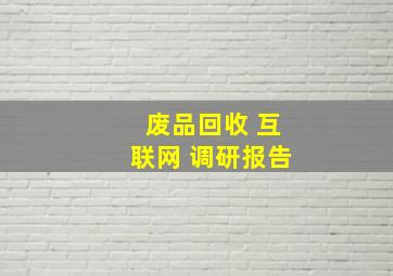 废品回收 互联网 调研报告